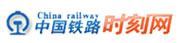 中国铁路时刻网